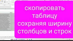 Как скопировать таблицу сохраняя ширину столбцов и строк в Эксель