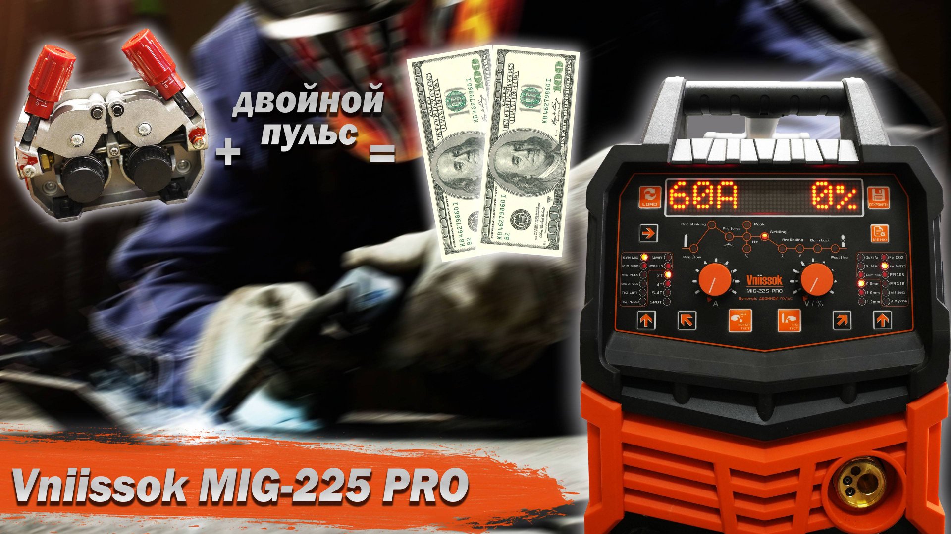 Vniissok MIG-225 Pro. Двойной пульс, 4 ролика. Ремонт и обзор полуавтомата за 22 тыс. смотреть онлайн