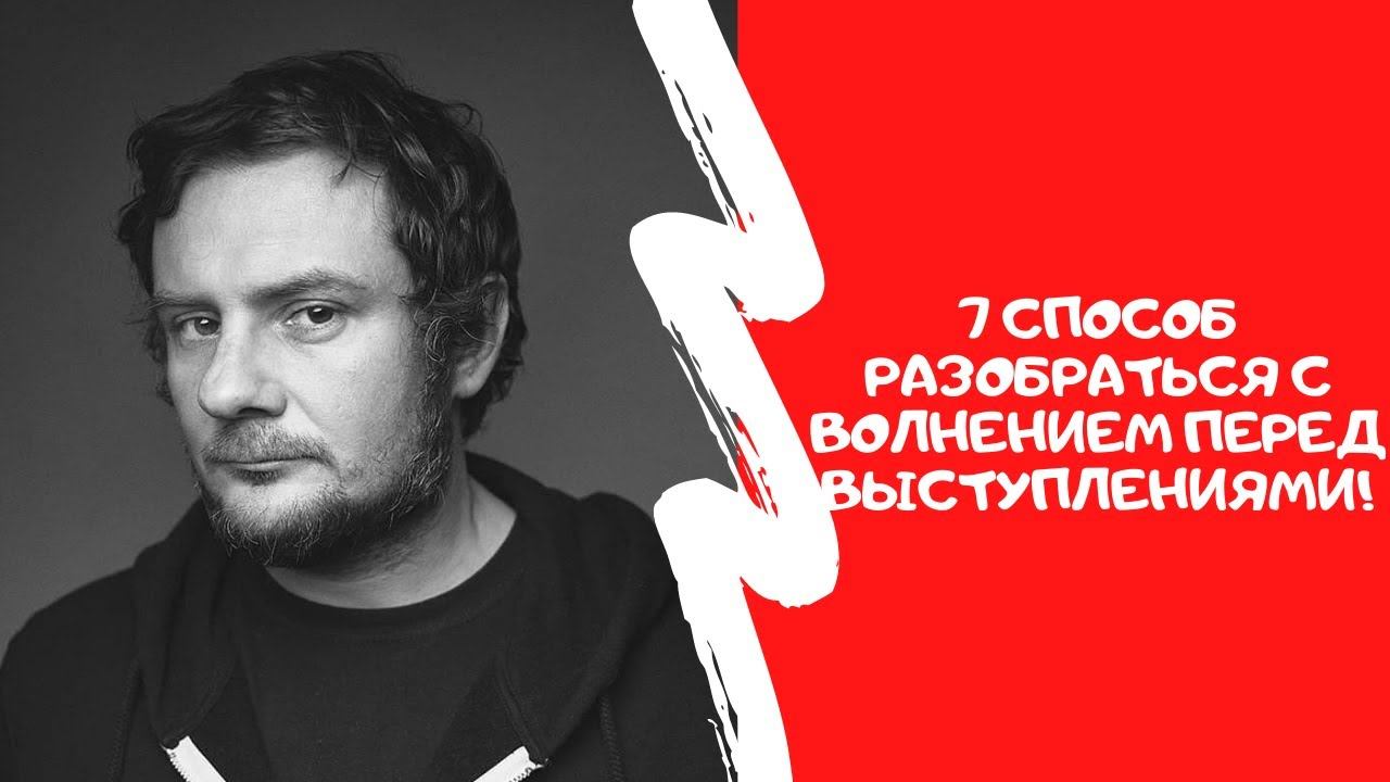 7 способов разобраться с волнением перед выступлением /Актерские курсы в Минске смотреть онлайн