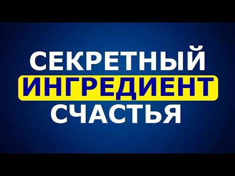 Как создать Счастливую Судьбу? Секретный ингредиент Счастья. Евгений Джим - Чакры ТВ