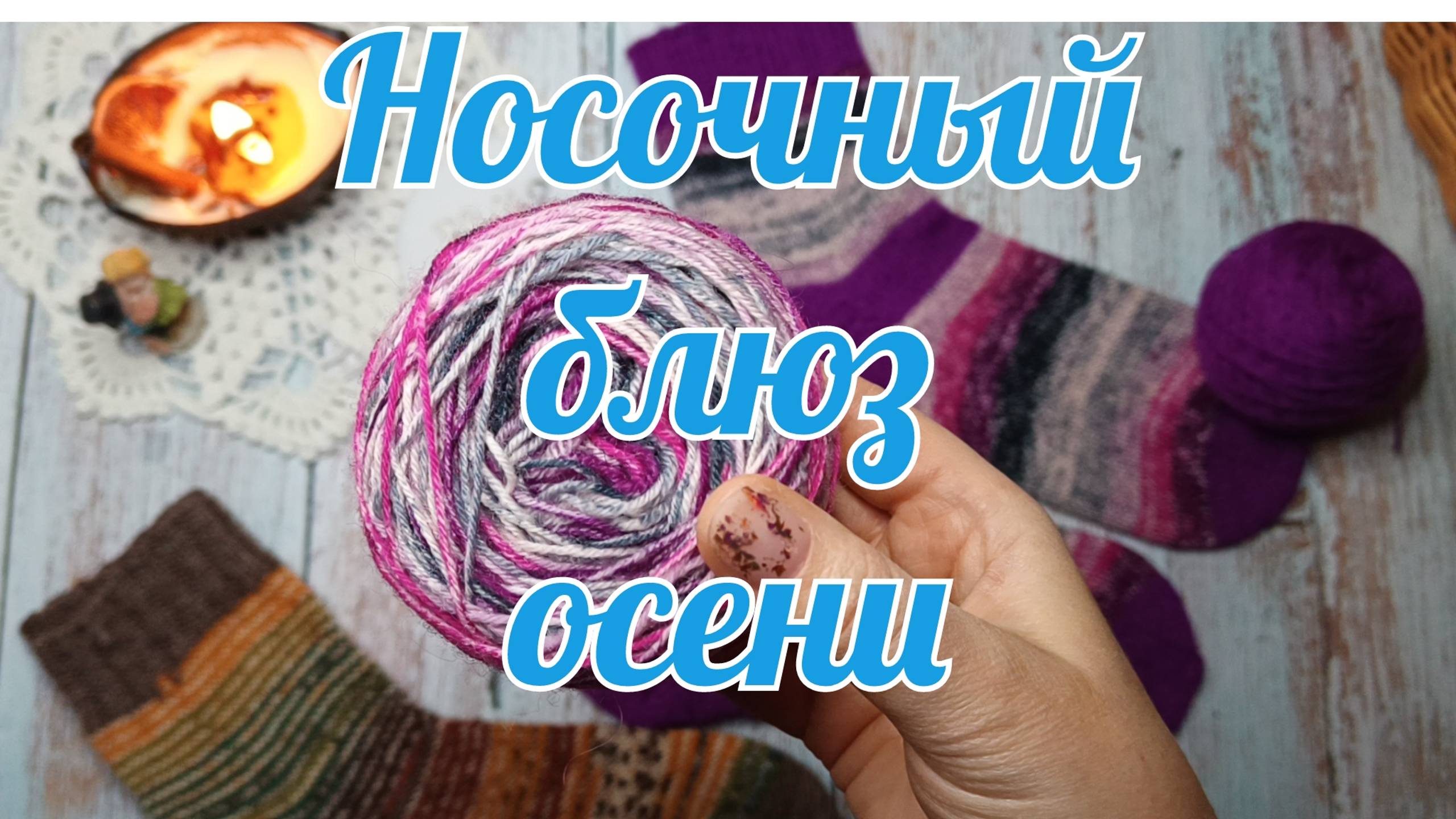 Носочный блюз осени смотреть онлайн