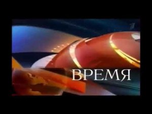 Новости Том и Бен Программа Время (07.02.2019)
