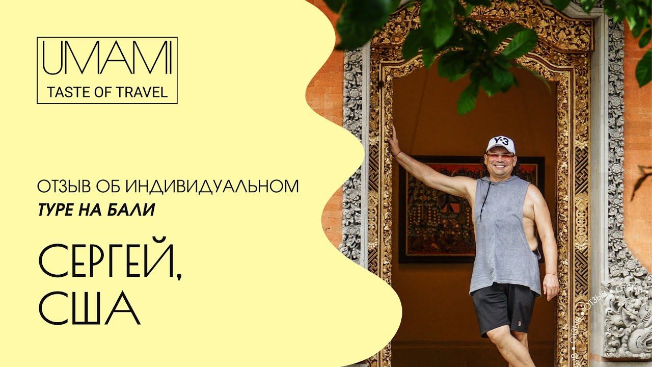 Отзыв Сергея об индивидуальном авторском туре на Бали от команды UMAMI TRAVEL HD 720p смотреть онлайн