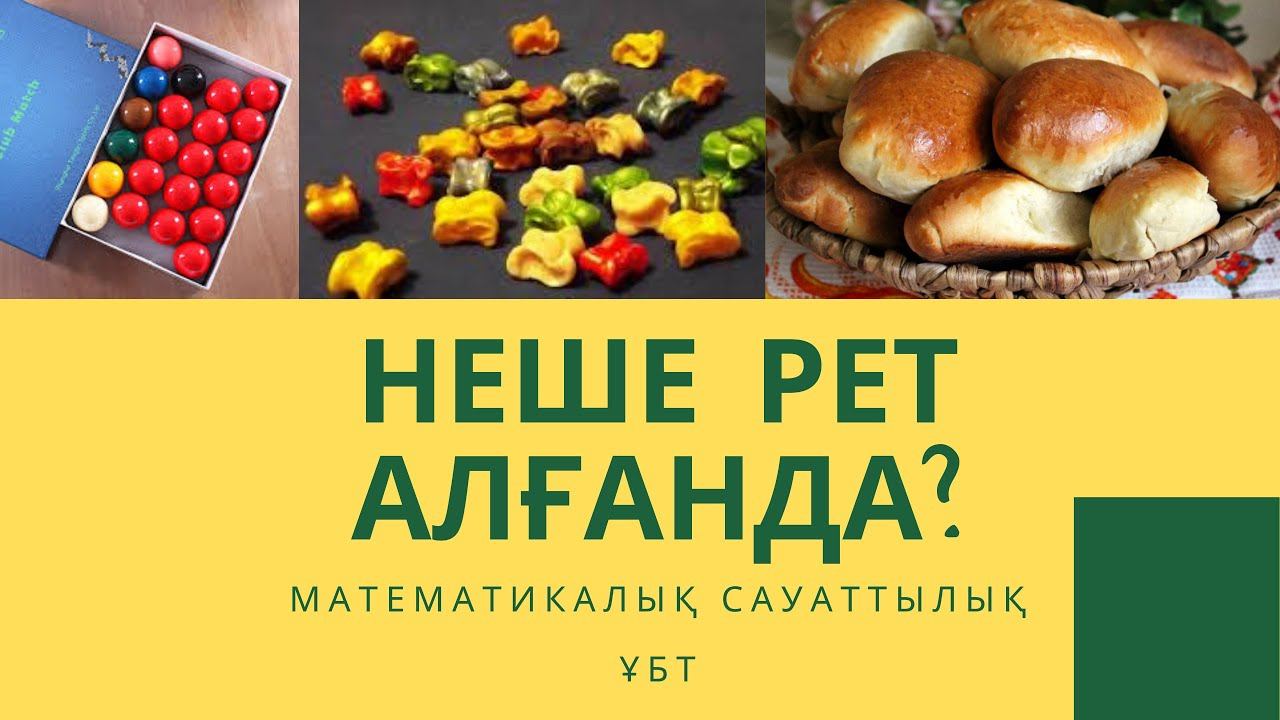 МІНДЕТТІ ТҮРДЕ ШЫҒУ ҮШІН КЕМ ДЕГЕНДЕ НЕШЕ РЕТ АЛУ.ҰБТ. МАТЕМАТИКАЛЫҚ САУАТТЫЛЫҚ. смотреть онлайн
