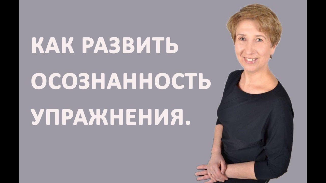 Осознанность #3 - Как развить осознанность. Упражнение. смотреть онлайн