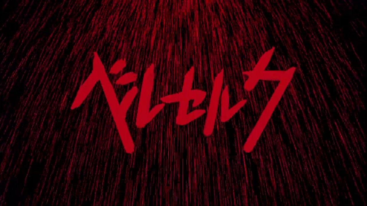 Berserk - 2D Intro ( Miguel Silva) смотреть онлайн
