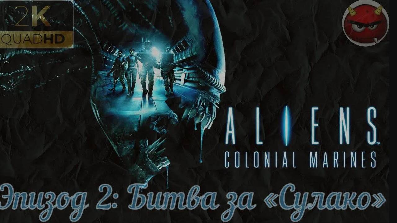 ⚡Aliens_ Colonial Marines⚡Эпизод 2_ Битва за «Сулако».⚡