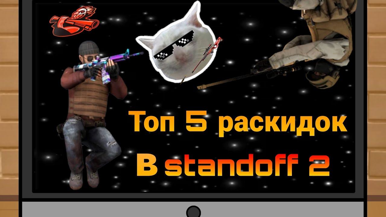 ТОП 5 РАСКИДОК В STANDOFF 2 || ТОП 5 РАСКИДОК смотреть онлайн