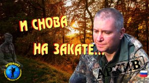 И снова на закате...