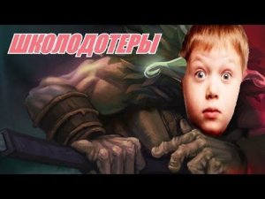 ШКОЛОДОТЕРЫ #10 - Juggernaut [DOTA 2]