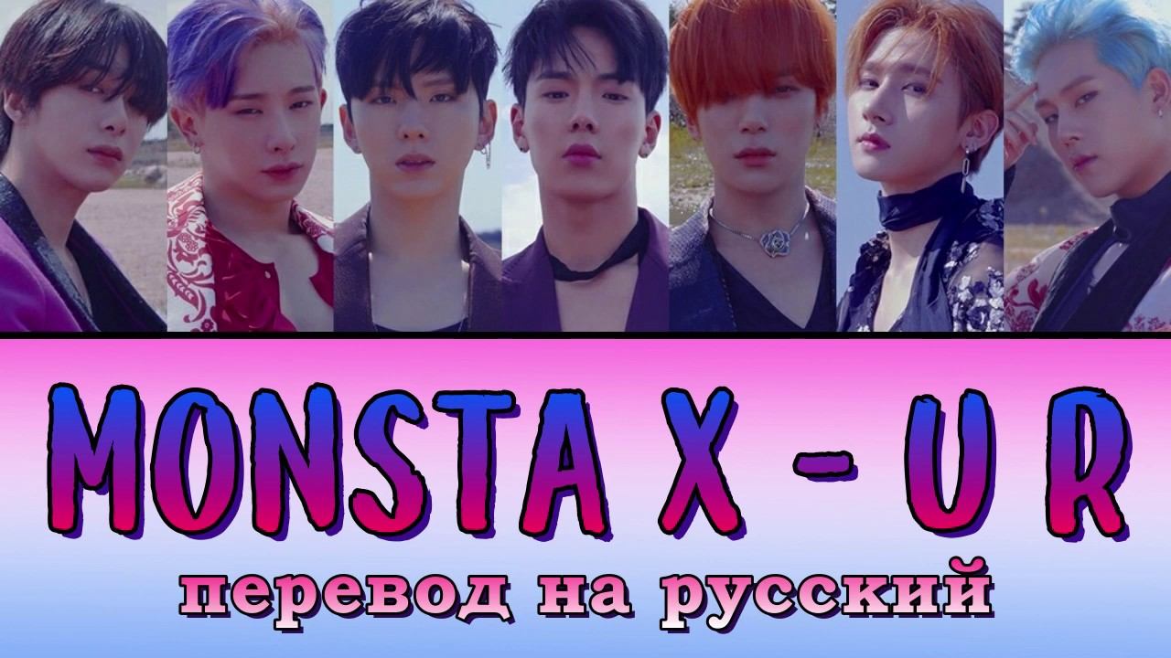 Monsta X U R ПЕРЕВОД НА РУССКИЙ (color coded lyrics) смотреть онлайн