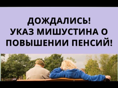 ДОЖДАЛИСЬ! Указ Мишустина о повышении ПЕНСИЙ! 28 ноября смотреть онлайн