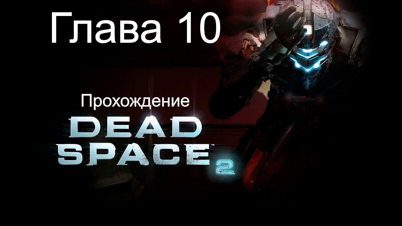 Прохождение Dead Space 2 Глава 10 смотреть онлайн