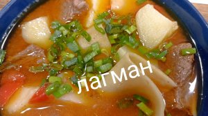 Лагман «по нашему»