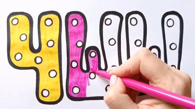 Как нарисовать БУКВЫ Ч Ш Щ / АЛФАВИТ / раскраска для детей / Нарисуй Ка смотреть онлайн