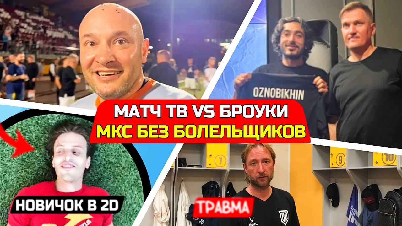Матчи МКС Без Болельщиков? Матч ТВ Против Броук Бойз! Новичок Тудротс! Новые Игроки Броук Бойз! смотреть онлайн