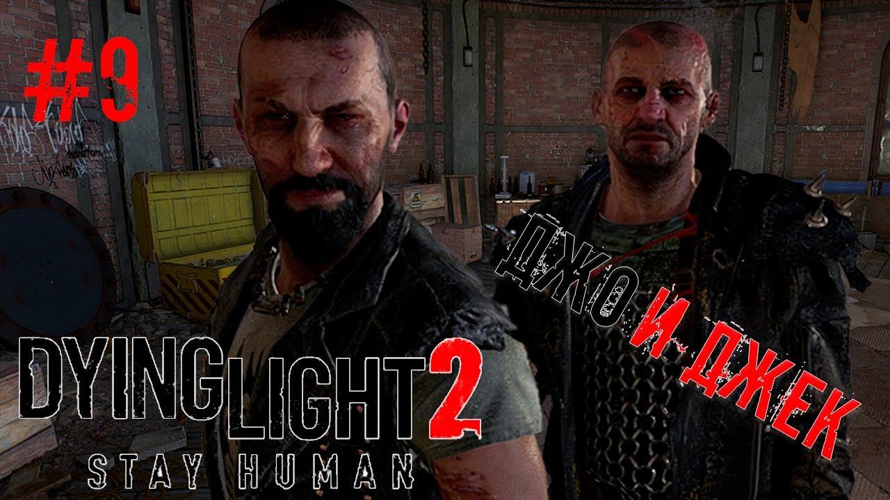 DYING LIGHT 2 \ РЕНЕГАТЫ ДЖО И ДЖЕК #9 смотреть онлайн