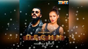 Тимати & Назима -  2000