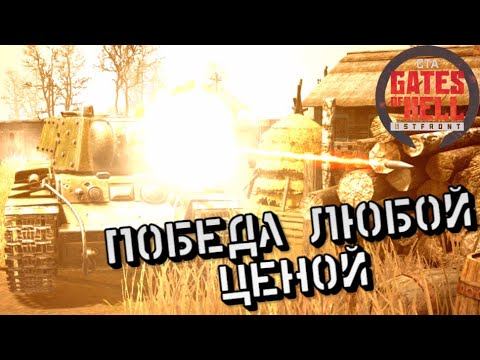 ДК - Победа любой ценой - Gates Of Hell #13