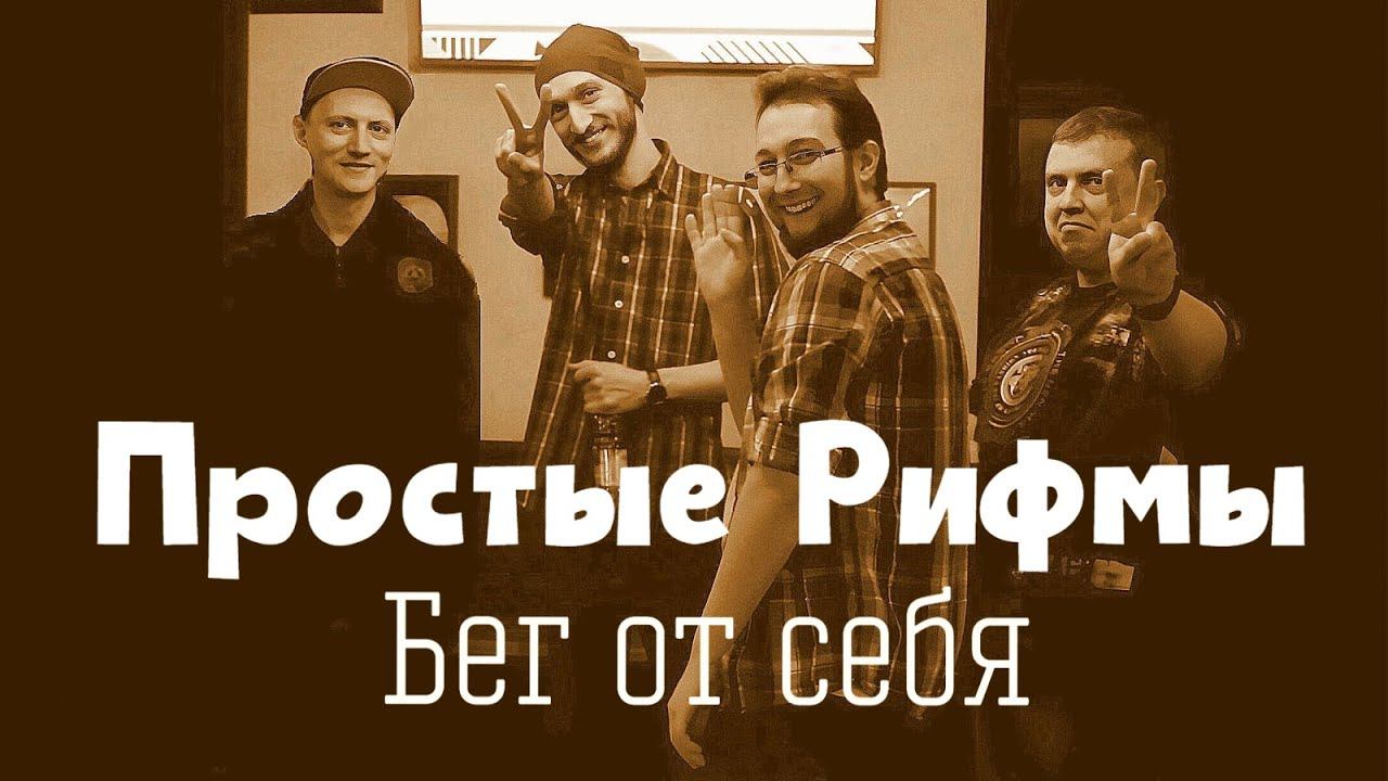 Простые Рифмы - Бег от себя (Music Video) смотреть онлайн