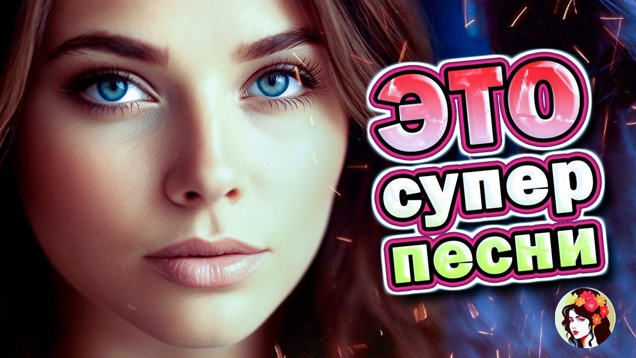 Новая дискотека 2024!!! Красивые песни о любви!!! смотреть онлайн
