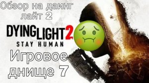 Обзор на даинг лайт 2|Даинг лайт 2 фигня|Игровое днище 7