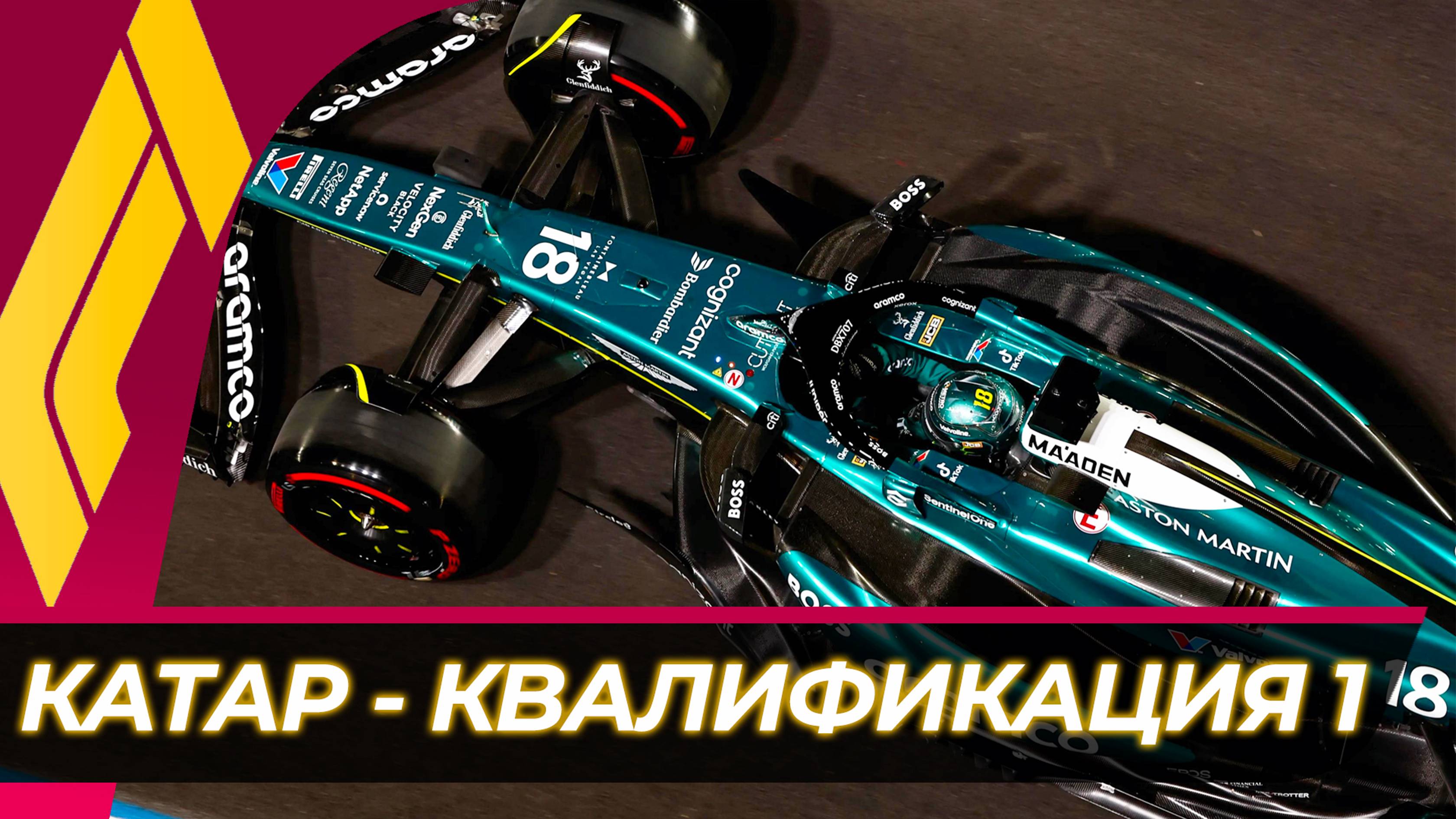 Формула 1 - Гран-При Катара 2024 - Квалификация к спринту | Лосаил смотреть онлайн