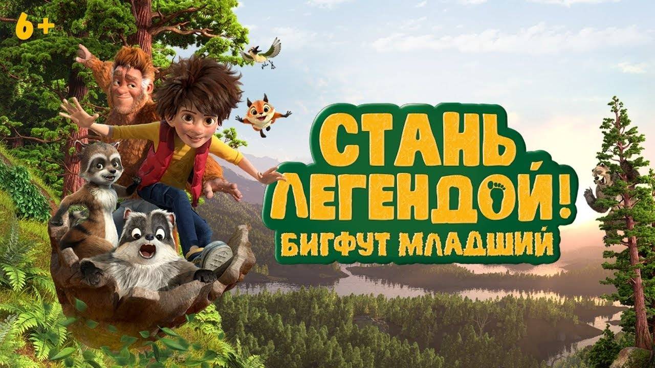 Стань легендой! Бигфут младший - The Son of Bigfoot смотреть онлайн