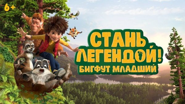 Стань легендой! Бигфут младший - The Son of Bigfoot