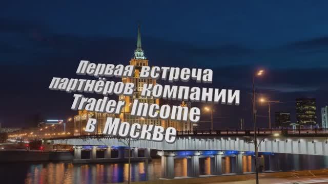"Москва, презентация компании Trader income"