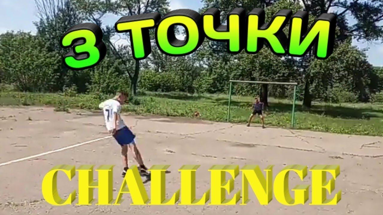 3 ТОЧКИ ЧЕЛЛЕНДЖ!!! / ФУТБОЛЬНЫЙ ЧЕЛЛЕНДЖ / football challenge / футбол смотреть онлайн