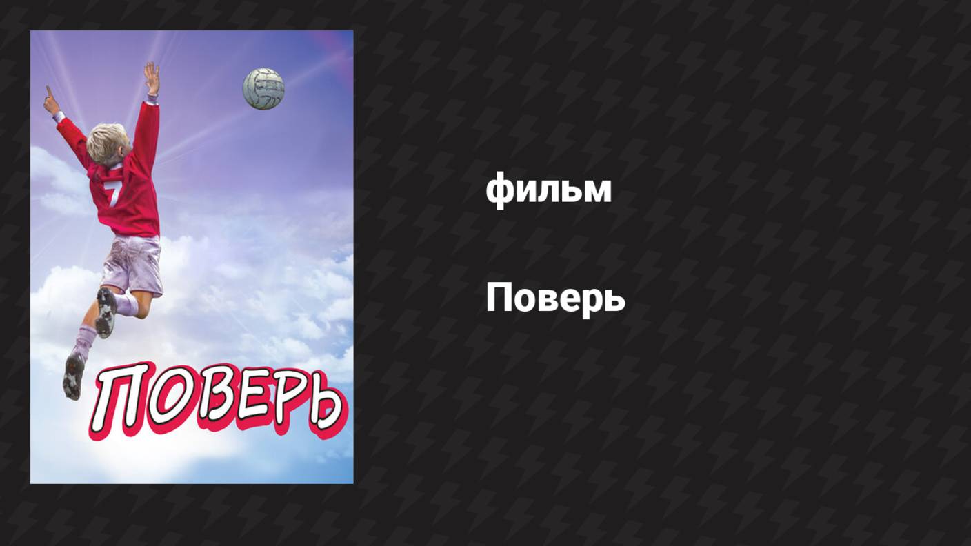 Поверь (фильм, 2013) смотреть онлайн