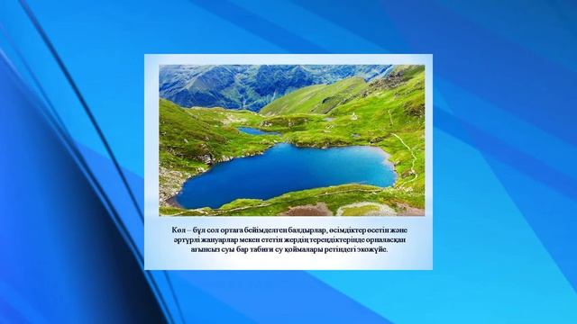 Жасанды және табиғи экожүйелер Жаратылыстану 5 сынып смотреть онлайн