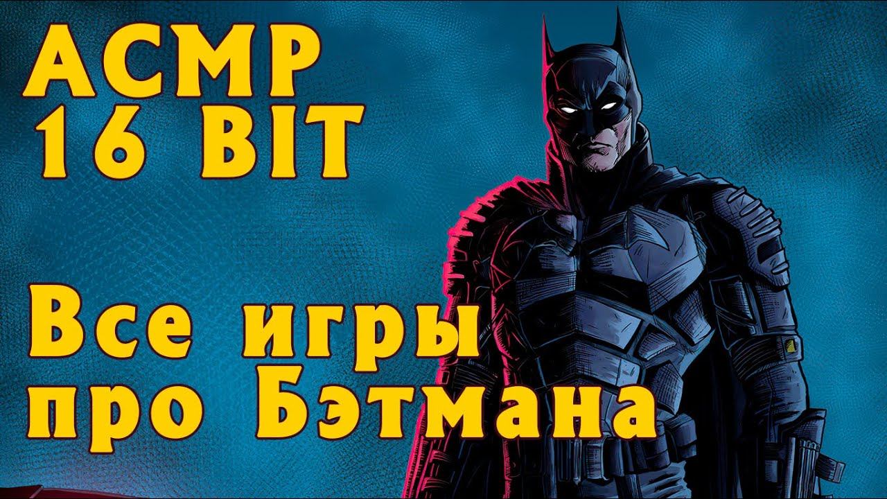 АСМР играем в Sega: Бэтмен (Все части) смотреть онлайн