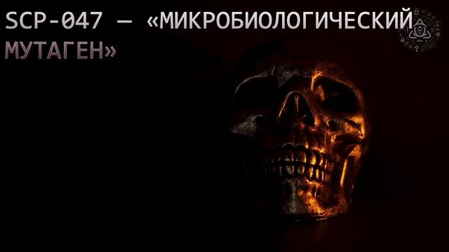 SCP 047 — «Микробиологический мутаген» смотреть онлайн
