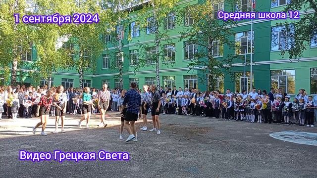 1 сентября 2024 год г. Дзержинск. Школа 12.mp4 смотреть онлайн