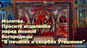 Молитва. Просите исцеления перед иконой Богородицы "В печалях и скорбях Утешение".