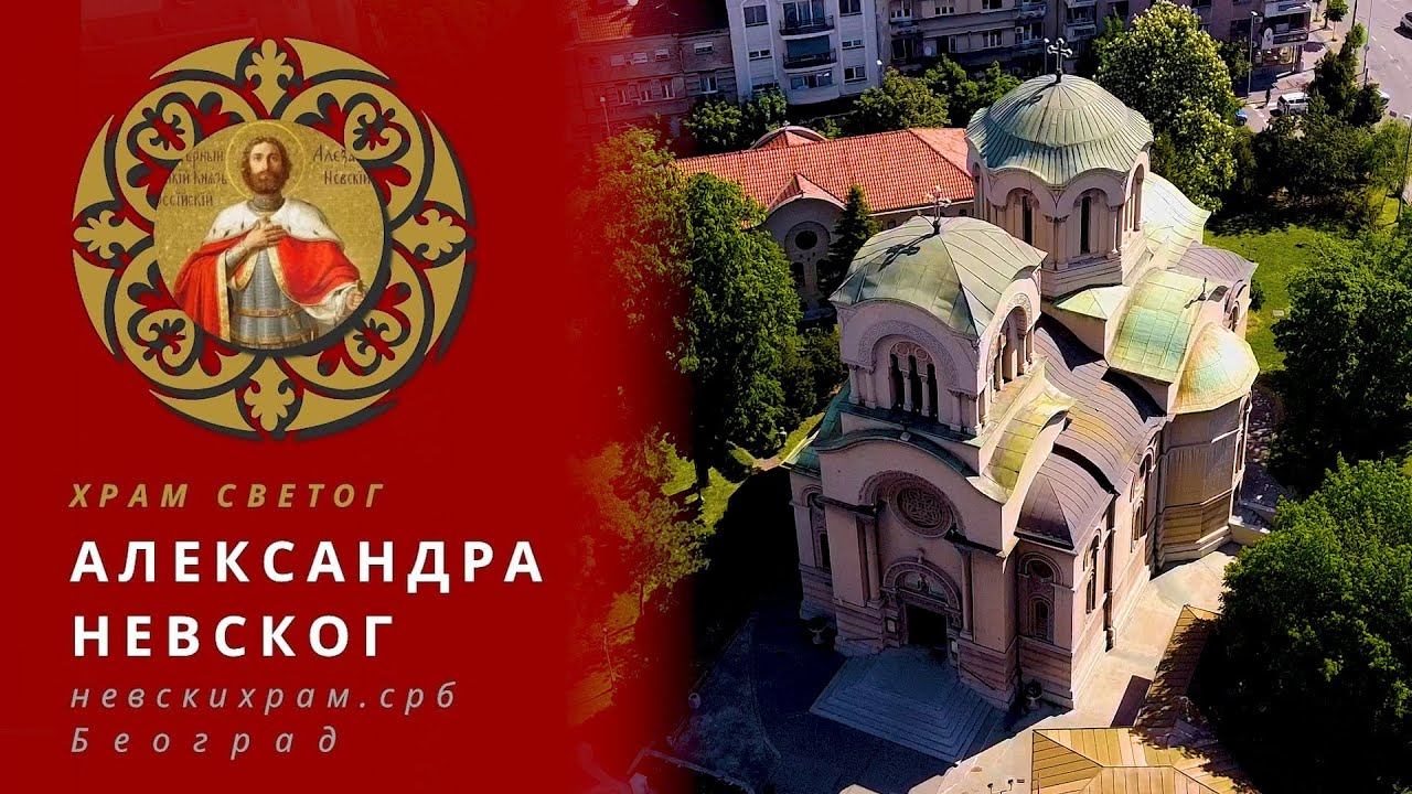 Црква Светог Александра Невског у Београду - снимак из ваздуха смотреть онлайн