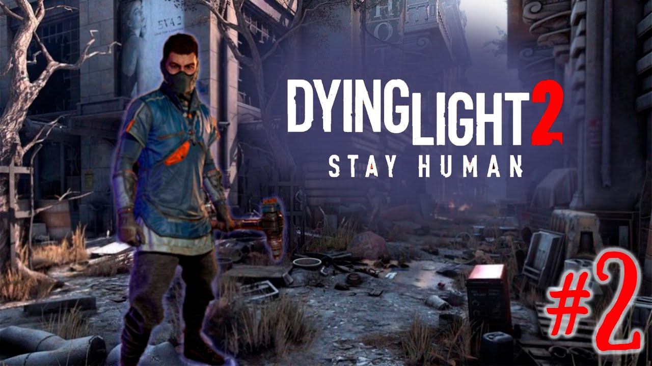 Прохождение Dying Light 2: Stay Human #2 смотреть онлайн