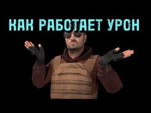 ПОЧЕМУ НЕ РЕГАЕТ УРОН | КАК РАБОТАЕТ СИСТЕМА УРОНА В СТАНДОФФ2 | розыгрыш | демка