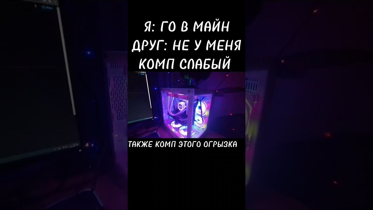 комп мой #standoff #рек #рекомендации #so2 #standoff2 #стандофф2 #рекпж #стандофф #габен #дота смотреть онлайн