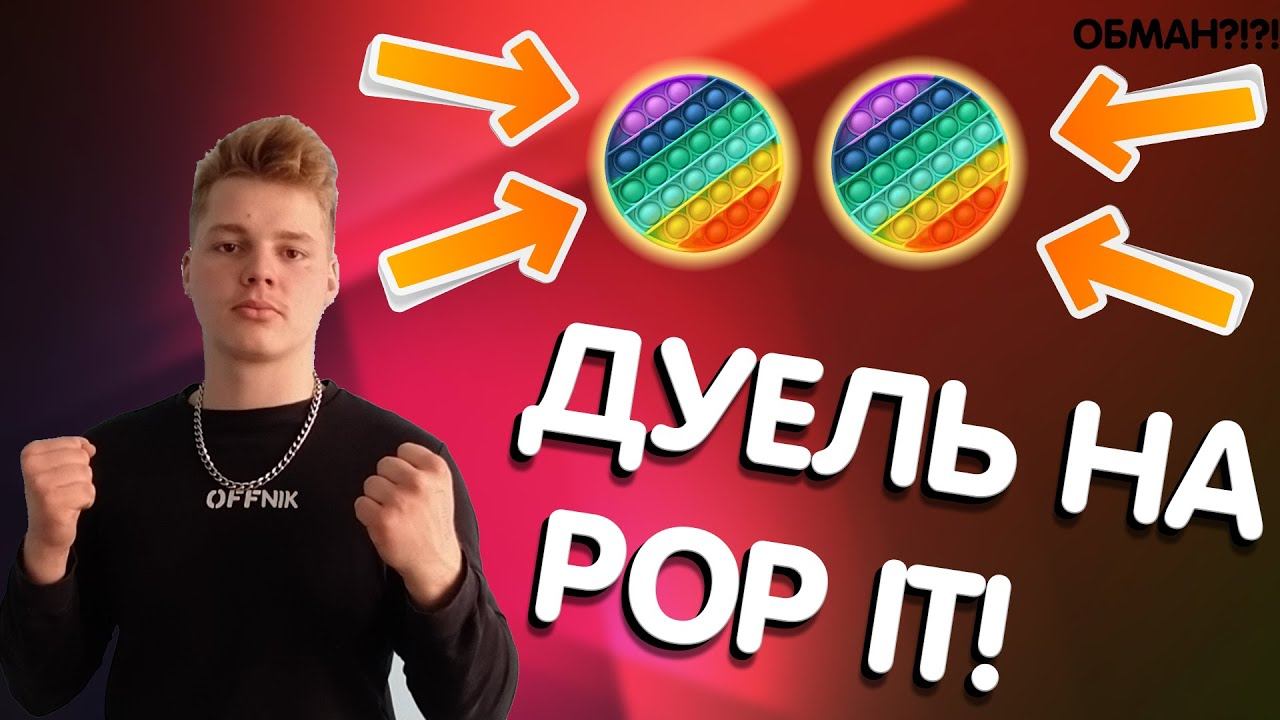 ДУЭЛЬ В СТАНДОФФ 2 НА Pop It (ПОП ИТ) МЕНЯ ОБМАНУЛИ?! смотреть онлайн