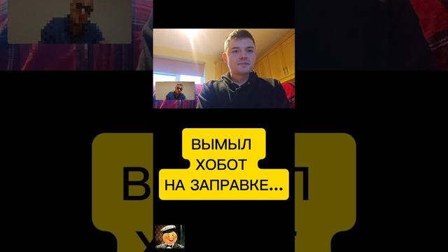 помыл хобот смотреть онлайн