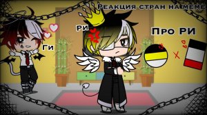 • Реакция стран на meme про РИ • || #1 || Gacha Club
