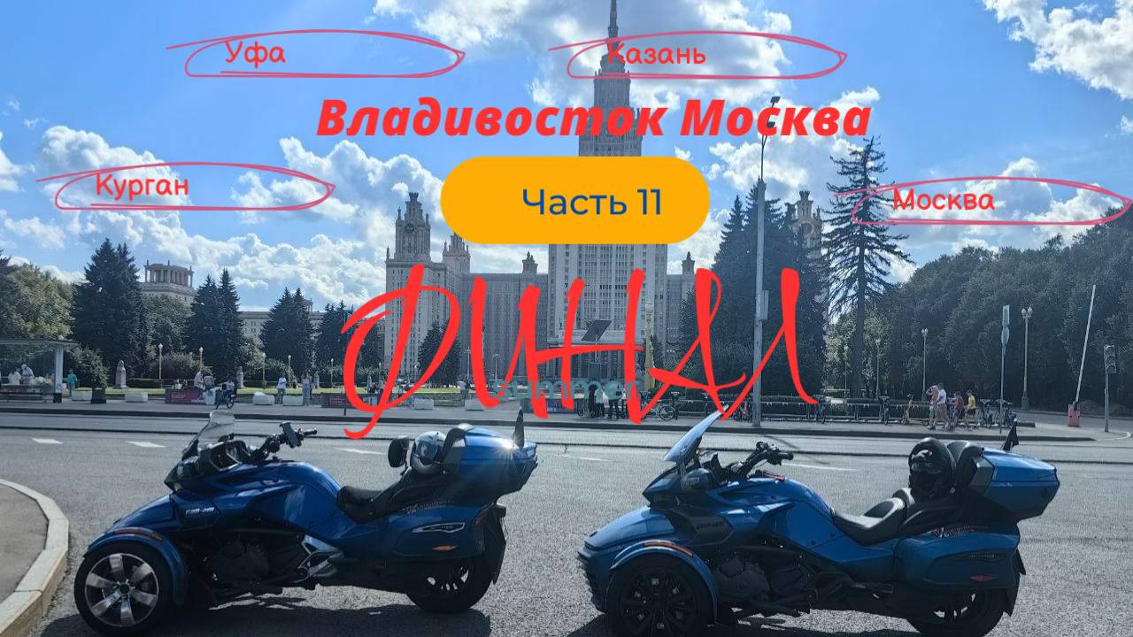 Владивосток-Москва Часть 11 (Курган-Уфа-Казань-Москва) Финал