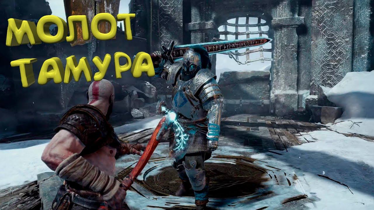 God of War #16 - МОЛОТ ТАМУРА смотреть онлайн