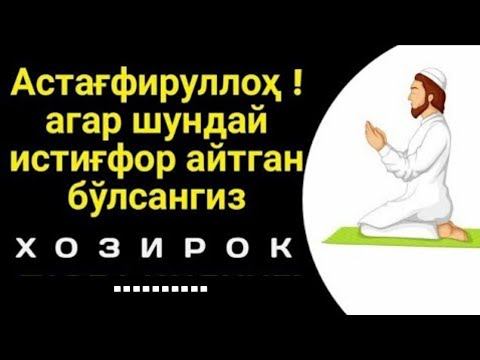 Истигфор айтишдаги энг катта хато ВАКТИНГИЗНИ АЯМАНГ смотреть онлайн