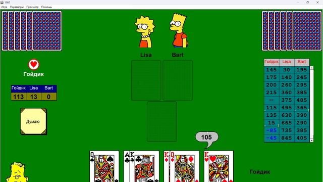 Играю в КАРТЫ с Симпсонами? Играю в 1000 (плохо выходит)