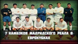 7 КАМБЭКОВ Мадридского Реала в Еврокубках