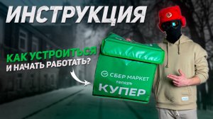 Как стать курьером КУПЕР | Инструкция и Первая рабочая смена